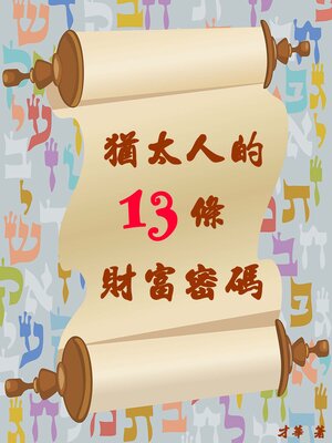 cover image of 猶太人的13條財富密碼